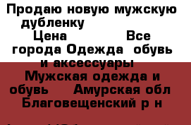 Продаю новую мужскую дубленку Calvin Klein. › Цена ­ 35 000 - Все города Одежда, обувь и аксессуары » Мужская одежда и обувь   . Амурская обл.,Благовещенский р-н